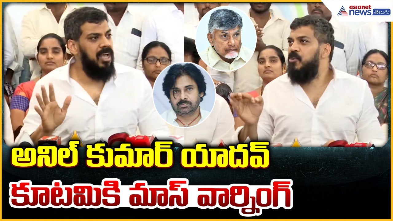 Anil Kumar Yadav Pressmeet: అనిల్ కుమార్ యాదవ్ కూటమికి మాస్ వార్నింగ్ | Asianet News Telugu