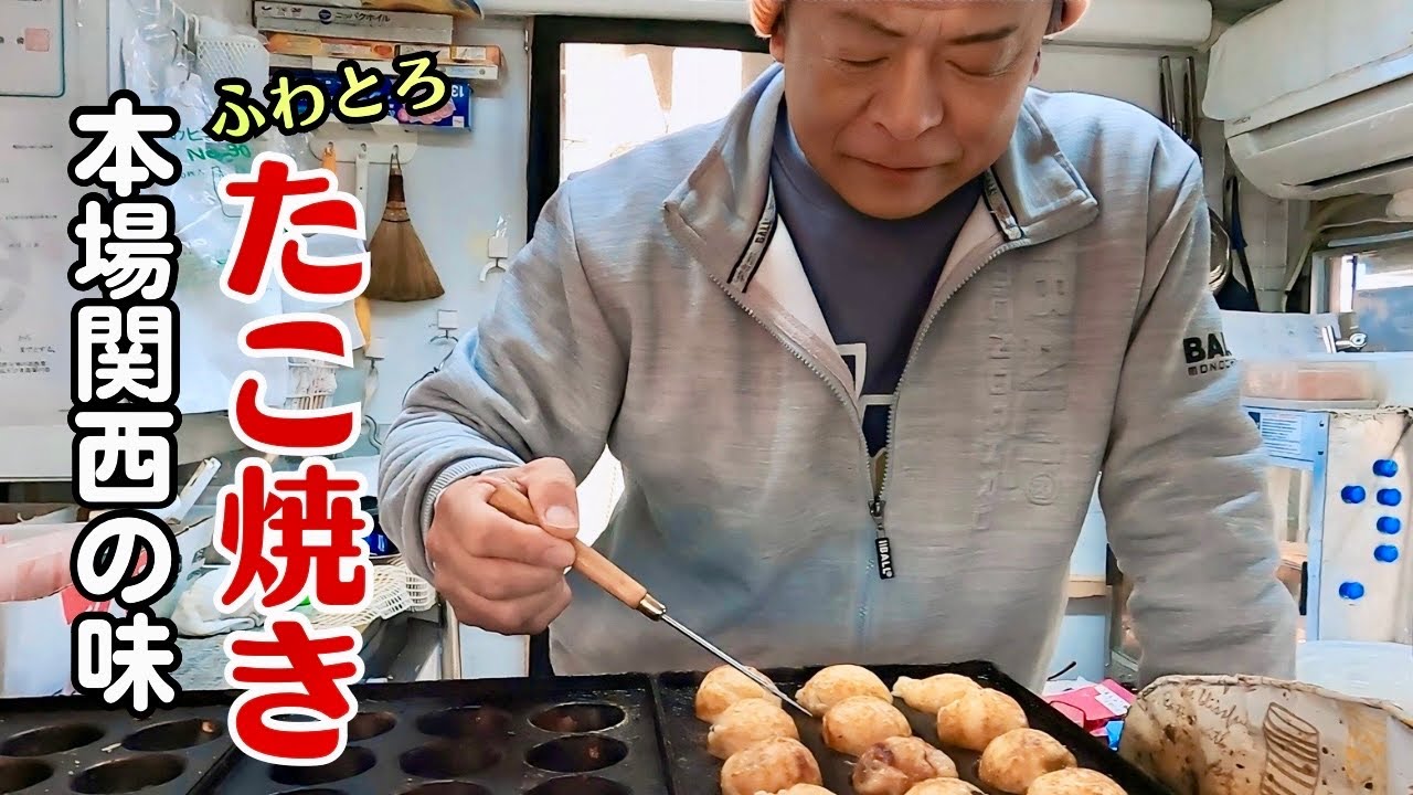 【本場の味】前職は○○？！生まれも育ちも関西の店主が作る【絶品】たこ焼きキッチンカー ！