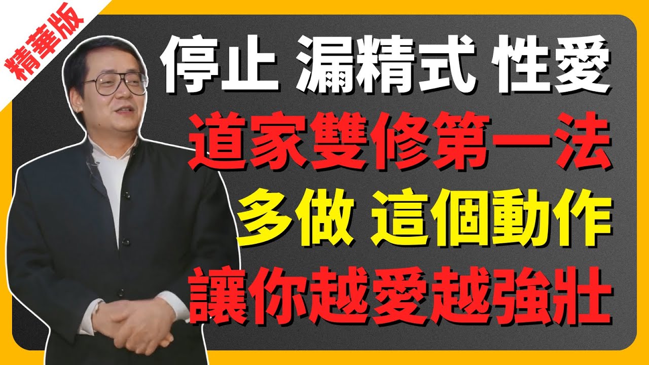 倪海廈：停止“漏精式”性愛，道家雙修第一法，多做「這個動作」，讓你越愛越強壯  #倪海廈 #中醫 #固腎 #養生 #雙修 #還精補腦 #腎虛 #傷寒論 #道家