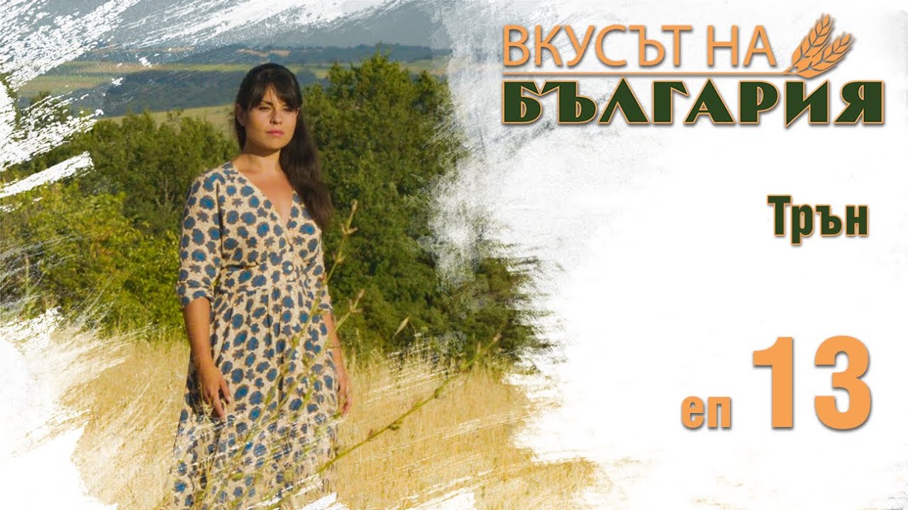 Вкусът на България с Мария Жекова С01 Е13 - Трън || Taste of Bulgaria with Maria Jekova