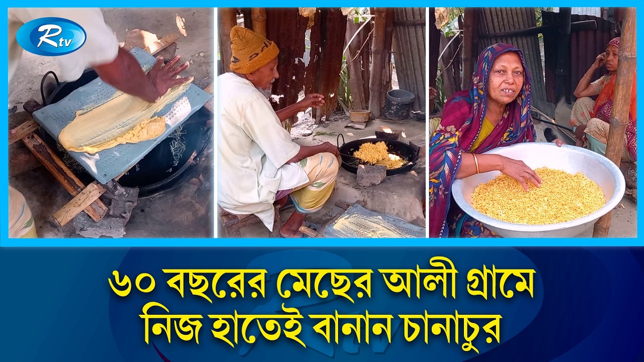 মেশিন নয়, ৬০ বছরের মেছের আলীর হাতেই তৈরি হচ্ছে চানাচুর | Chanachur Making | Rtv News