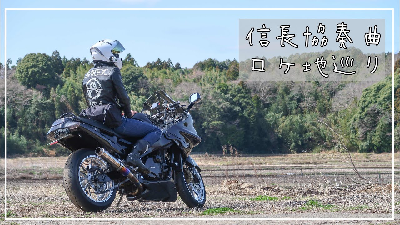 ZZR1100でロケ地巡りソロツーリング ドラマ信長協奏曲
