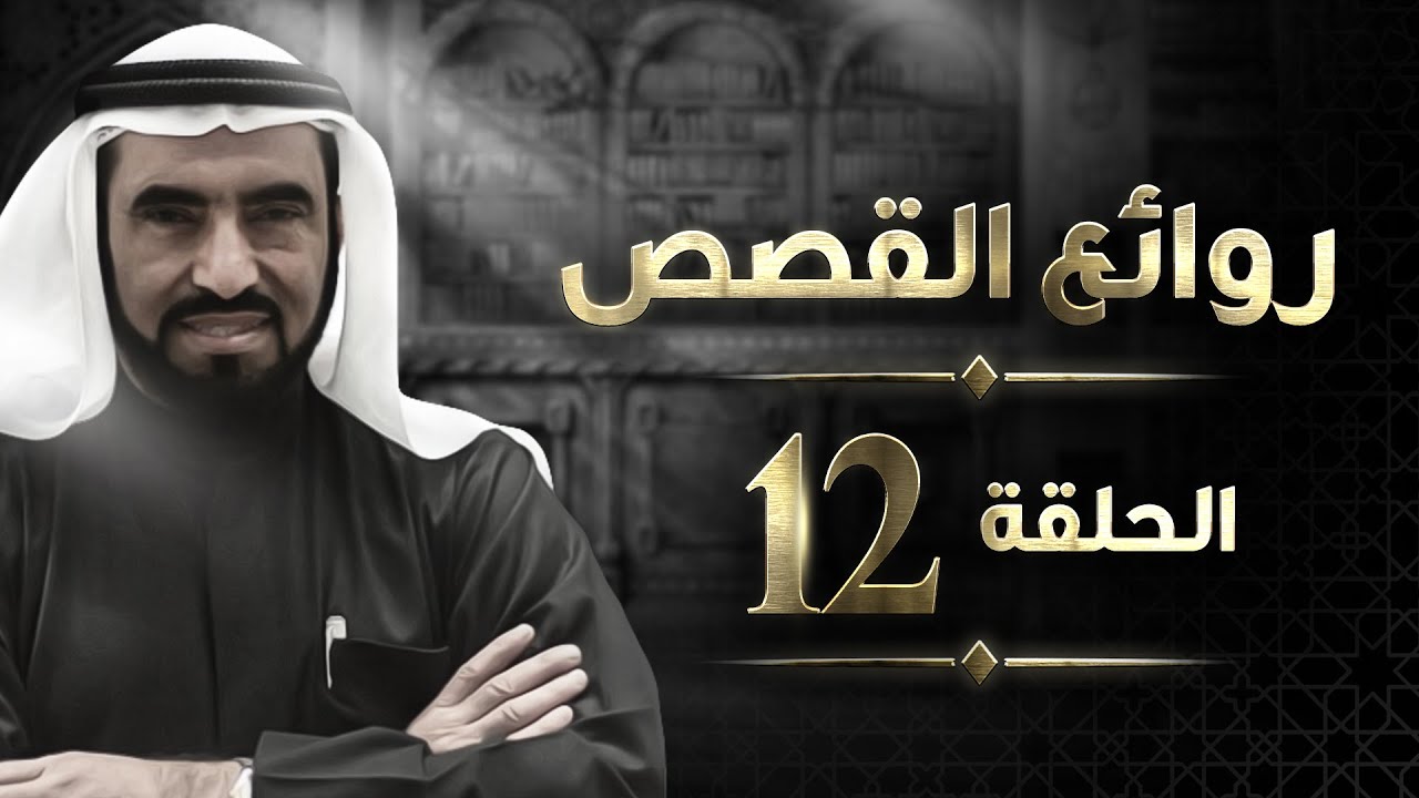عمر بن عبد العزيز‬ -  روائع القصص - د. طارق السويدان