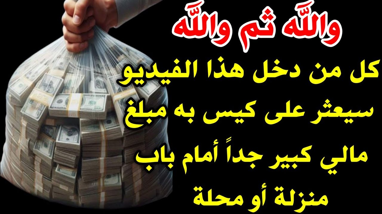والله ثم والله☝ستعثر على كيس به مبلغ مالي كبير أمام باب منزلك أو محلك رزق من أولياء الله الصالحين 💸