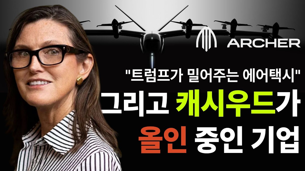 캐시우드는 왜 아처에만 몰빵 중일까? 조비보다 아처에 투자하는 기관들이 더 많다?!