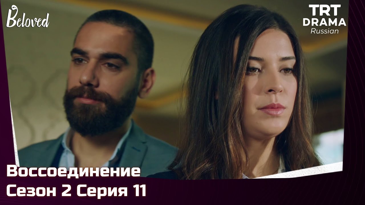 Воссоединение Сезон 2 Серия 11 @TRTDrama_Ru
