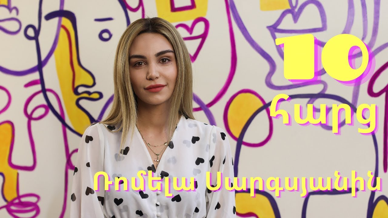 10 հարց դերասանուհի Ռոմելա Սարգսյանին