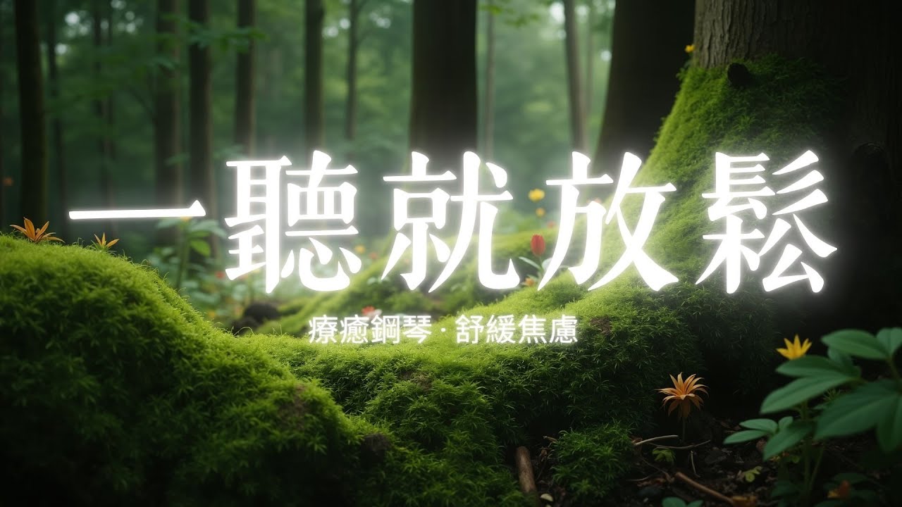 【深度平靜】一聽就進入放鬆狀態！溫柔流動的療癒鋼琴旋律陪伴你平靜下來 🌿 翡翠森林 4K 沉靜森林景色｜舒壓減焦慮，工作讀書冥想專用BGM