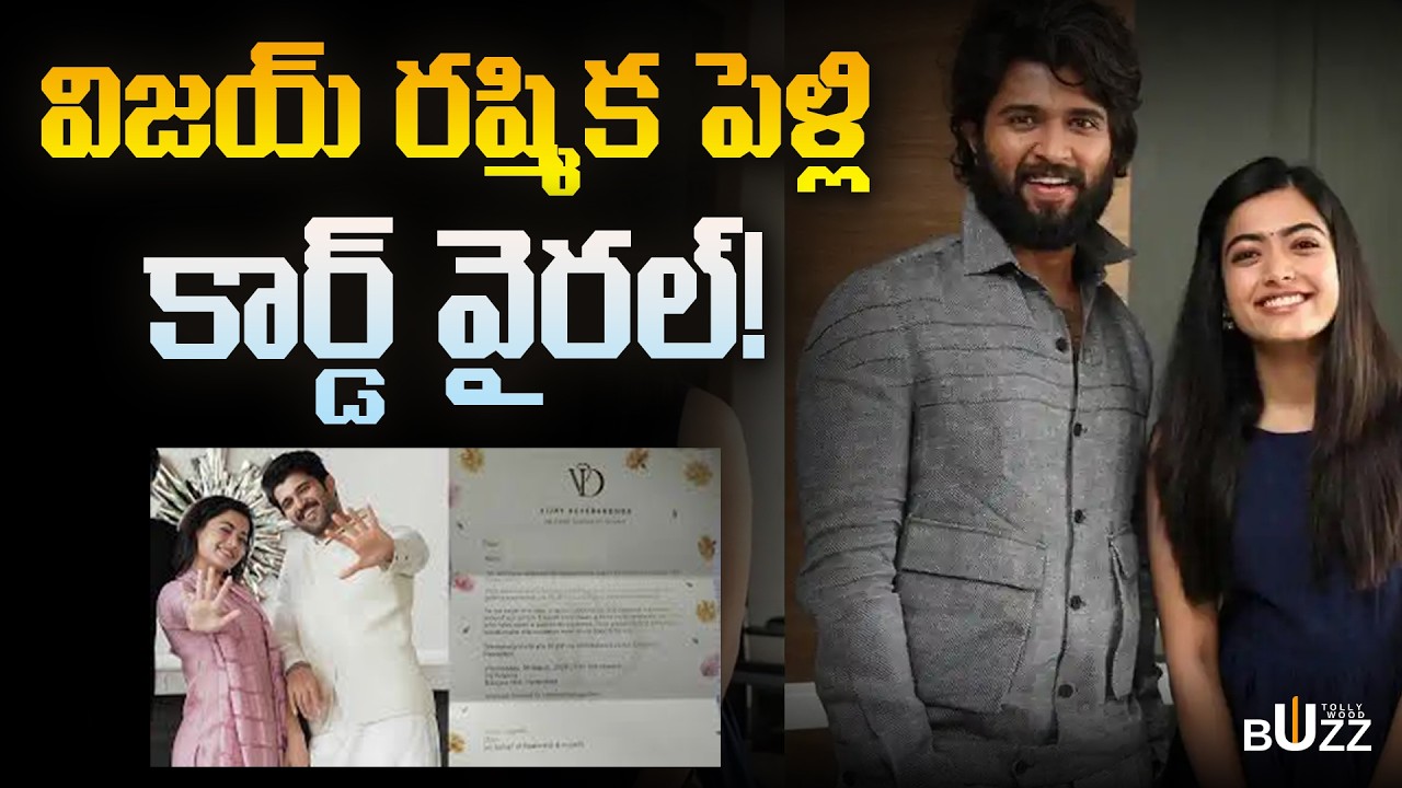 విజయ్ రష్మిక పెళ్లి కార్డ్ వైరల్ | Vijay WEDS Rashmika Wedding Card Viral @TollywoodBuzz2
