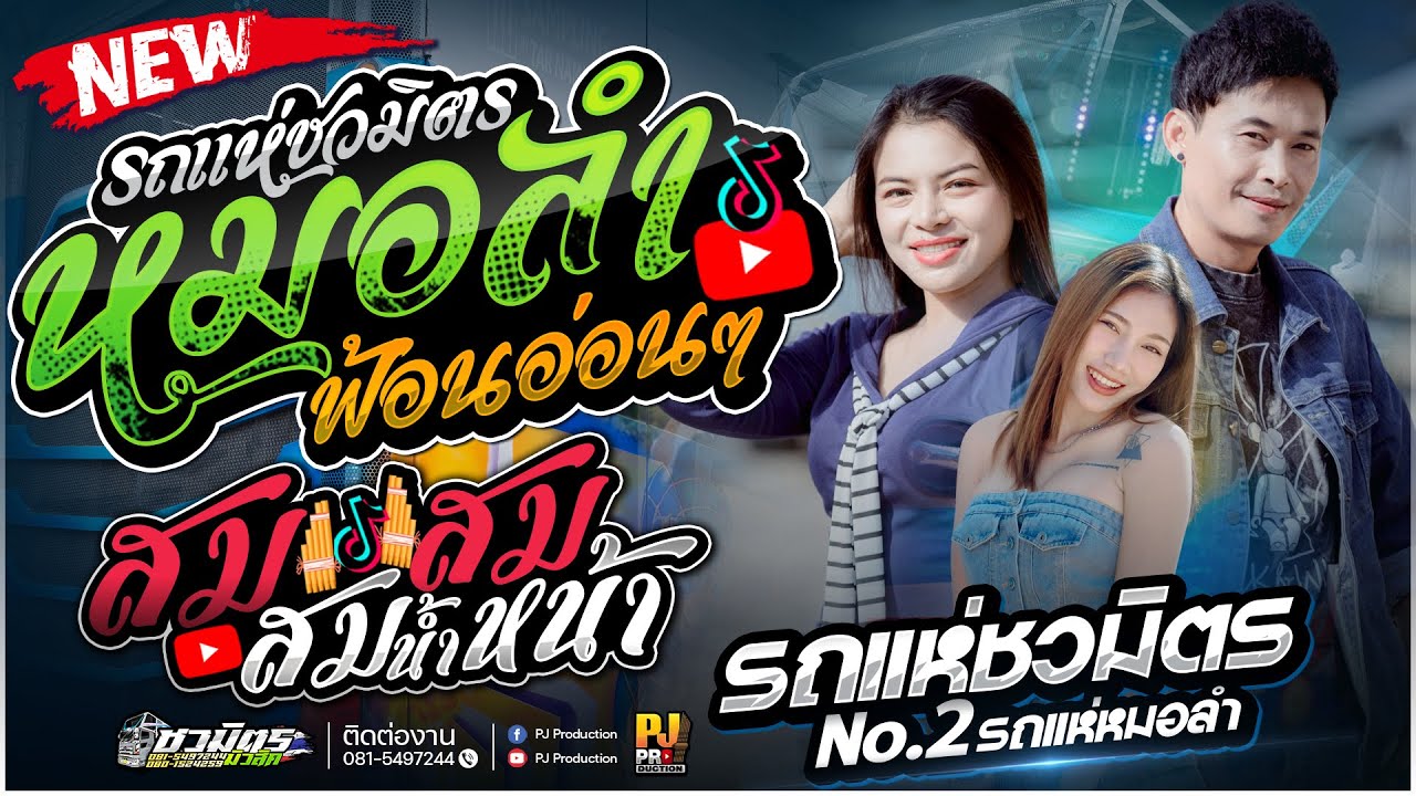 รถแห่หมอลำ🔥 เมื่อความฮักเก่า น้องสิเหงาบ่ + สมสมสม สมน้ำหน้าตัวเอง #เต้ยเบสแน่นๆ【รถแห่ชวมิตร No.2】