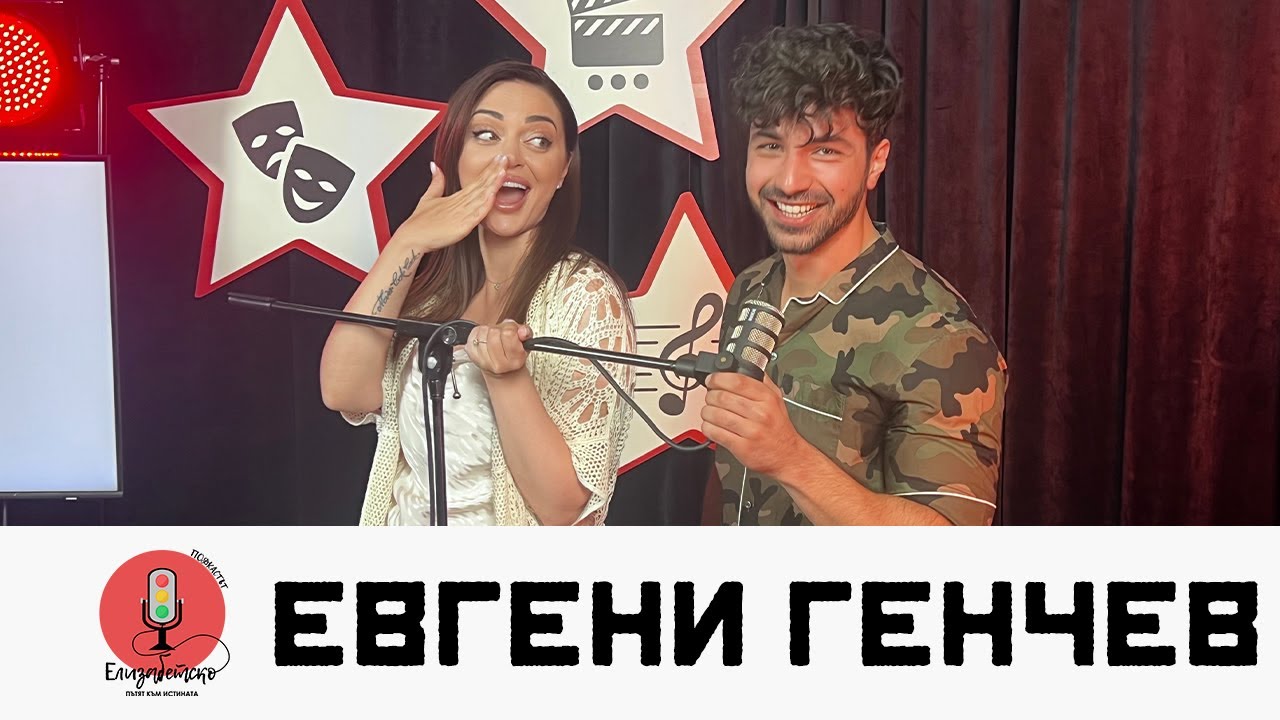КОЯ Е НОВАТА ЛЮБОВ НА ЕВГЕНИ ГЕНЧЕВ? | EЛИЗАБЕТСКО PODCAST