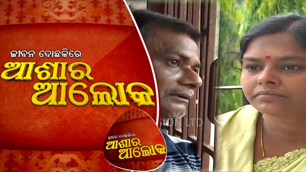 Jibana Do Chakire Ashara Alok Ep 112 27 May 2018 | ବାହାଘରର ୨୭ ବର୍ଷ ପରେବି ଠିକ ହୋଇନି ପାରିବାରିକ ଜୀବନ