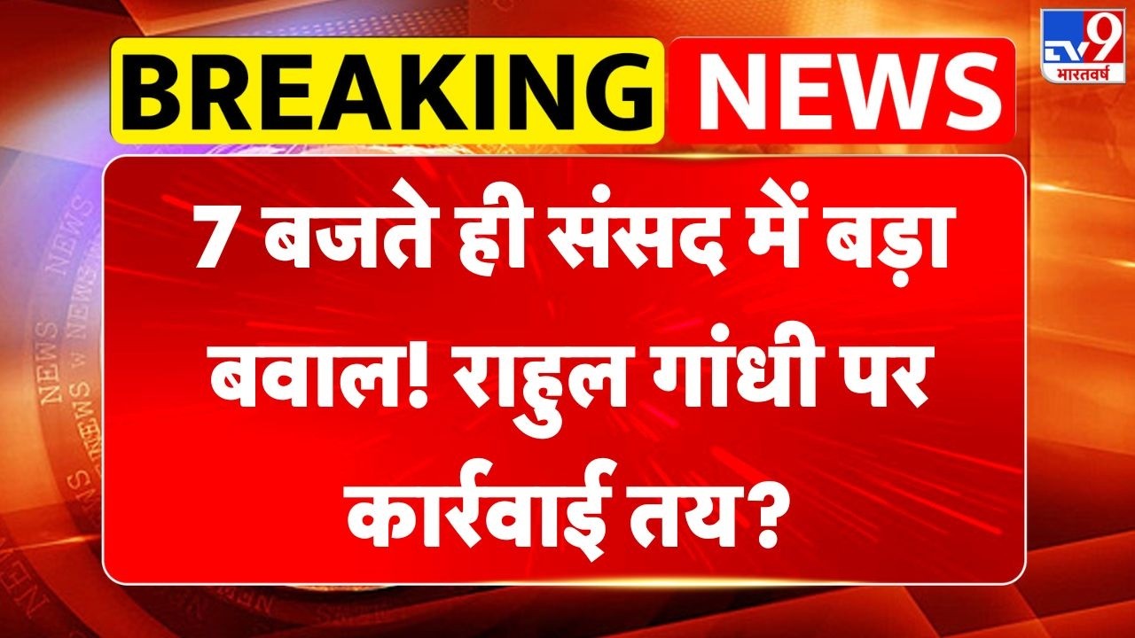 Action On Rahul Gandhi : 7 बजते ही संसद में बड़ा बवाल! राहुल गांधी पर कार्रवाई तय?-TV9 | Parliament