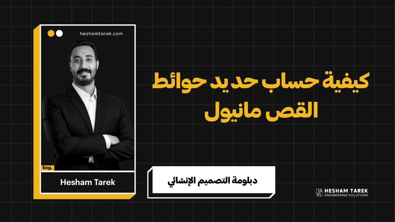 كورس التصميم الإنشائي الأونلاين | كيفية حساب حديد حوائط القص مانيول