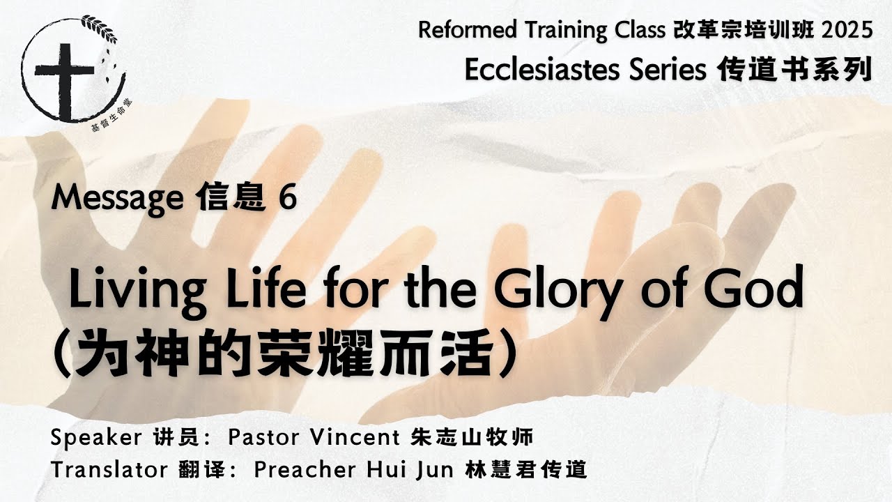Ecclesiastes Series 传道书系列: Message 信息 6 - Living Life for the Glory of God (为神的荣耀而活)