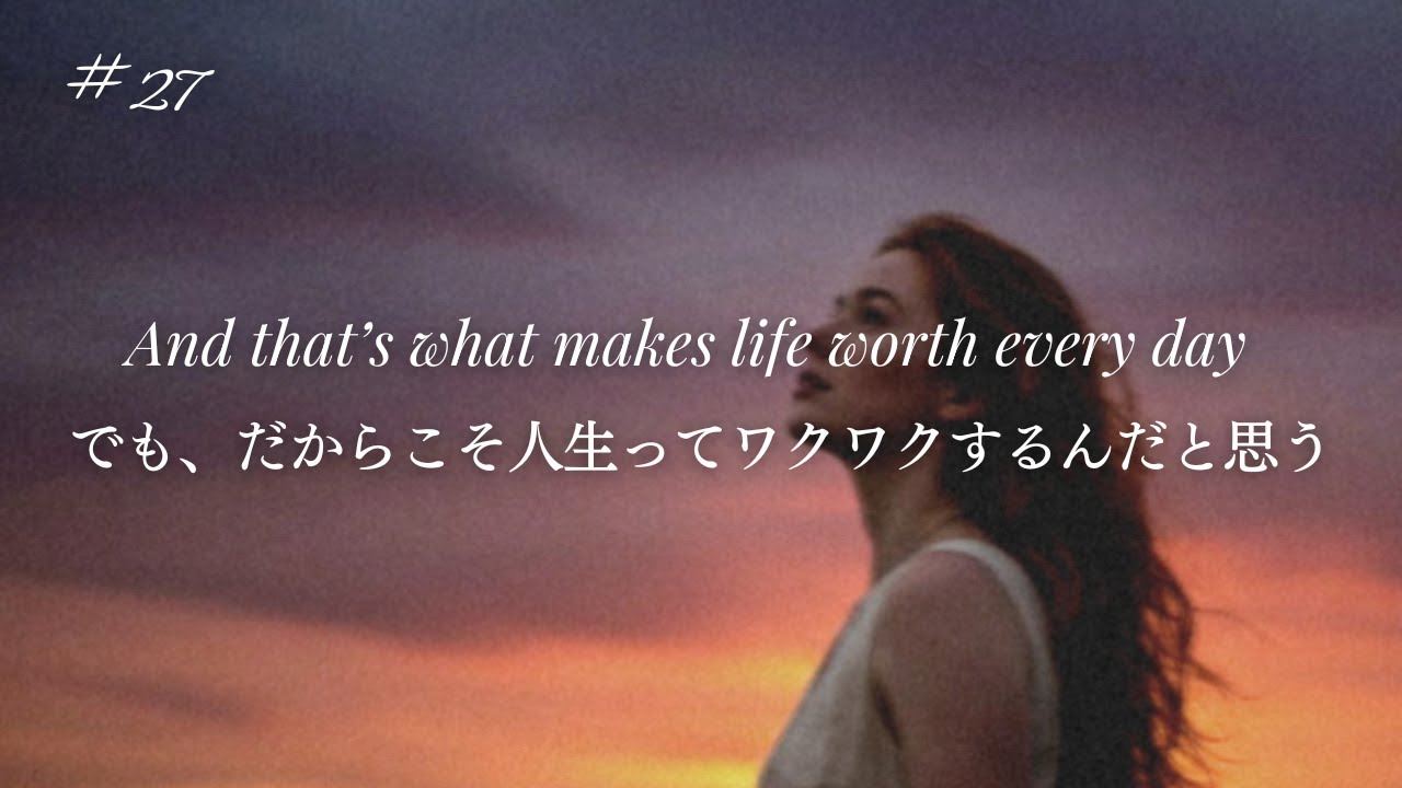 【洋楽和訳】"でも、だからこそ人生ってワクワクするんだと思う" / And that's what makes life worth every day / オリジナルソング / 卒業シーズン