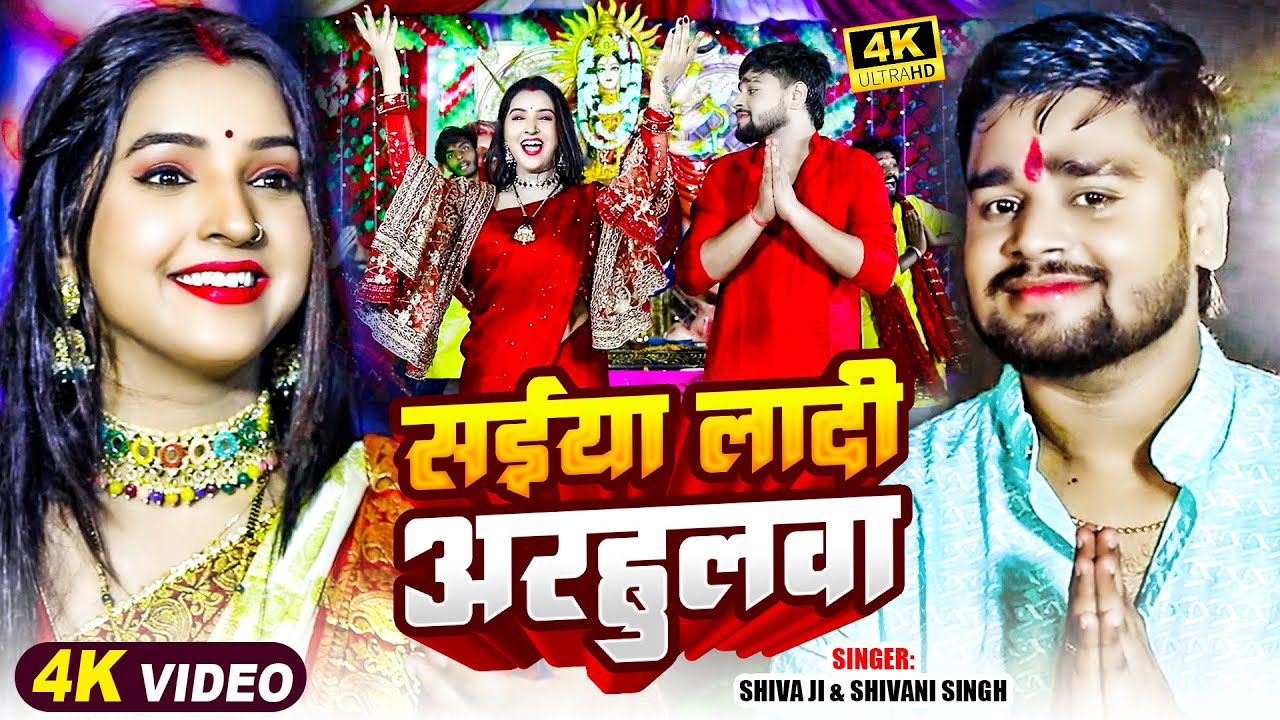 #Video | सईया लादी अरहुलवा | Shiva Ji, #Shivani Singh | Ft. #Neha Pathak | Bhojpuri Navratri Song