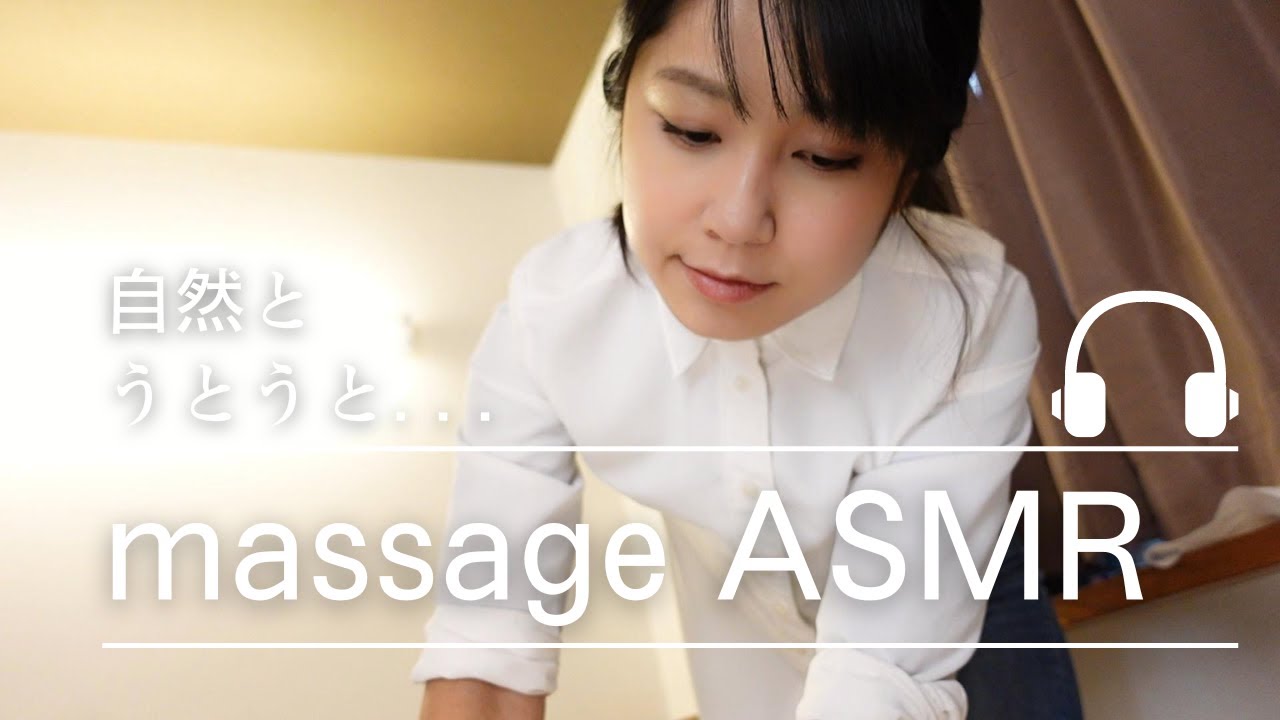 【ASMRマッサージ】不眠に悩む方必見！ASMRマッサージで熟睡体験 【39min】