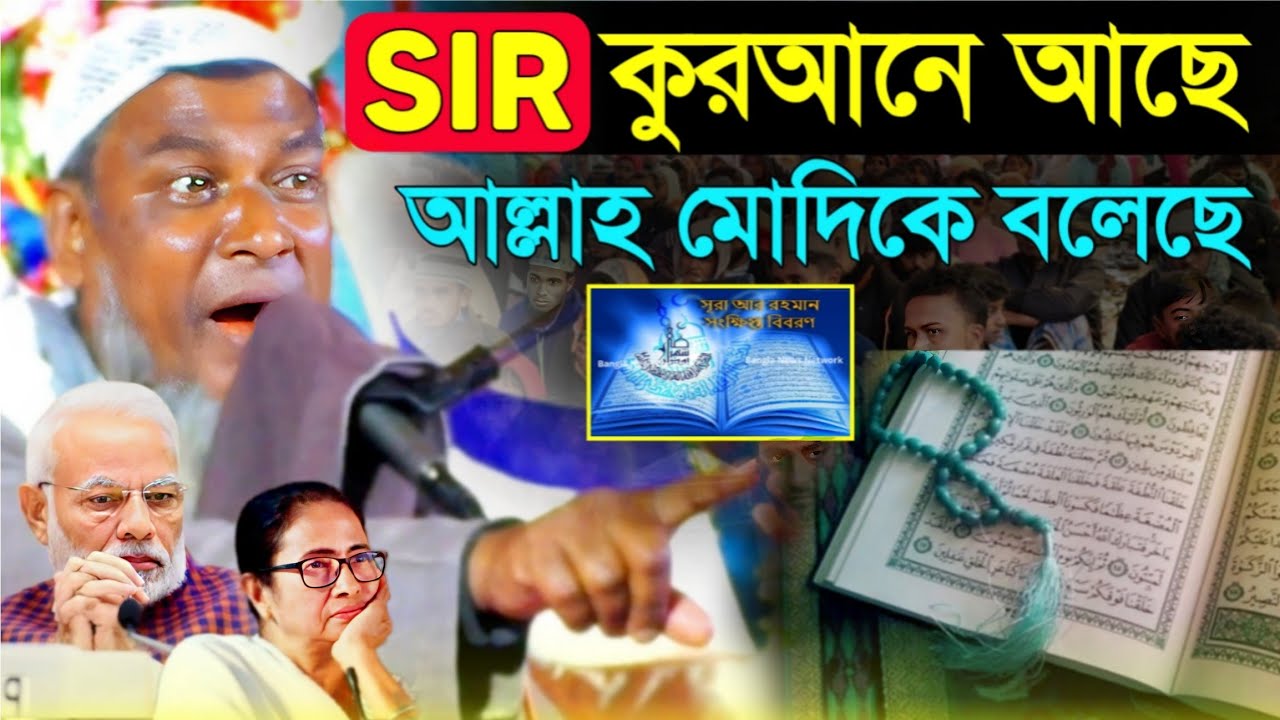 SIR কুরআনে আছে||আল্লাহ মোদিকে বলেছে||NRC/SIR কুরআন থেকে প্রমাণ দিলেন||Furfura Sarif||Maw Ahmad Ali