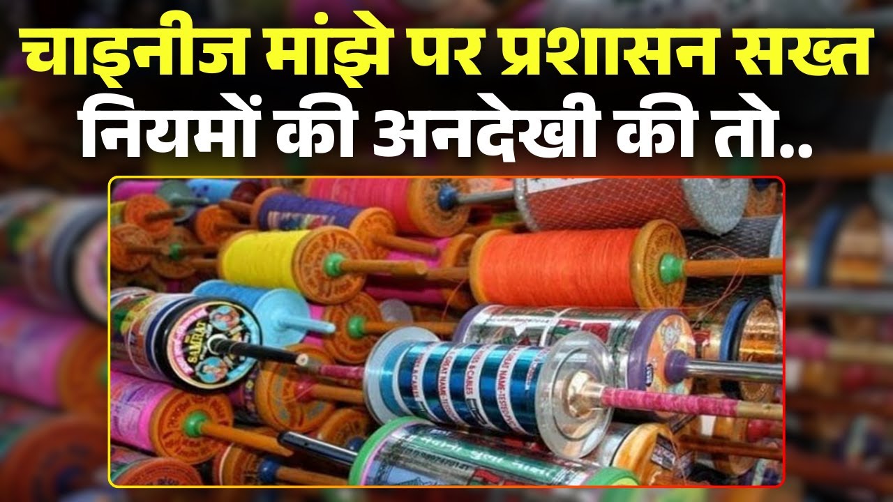 Chinese Manjha Ban in Gwalior: The administration is on alert regarding Chinese manjha ahead of M...