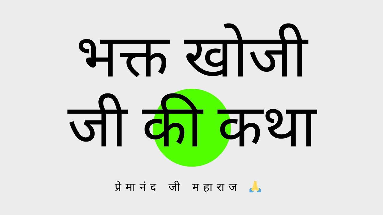 भक्त खोजी जी चरित्र 🙏#प्रेमानंदजीमहाराज #कथा#खोजी जी#bhaktcharit#youtubeindia 