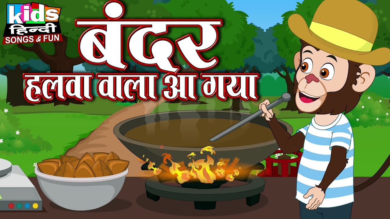 Bandar Halwa Wala Aa Gaya | Kids Hindi Song | Hindi Cartoon Video | बंदर हलवा वाला आ गया |
