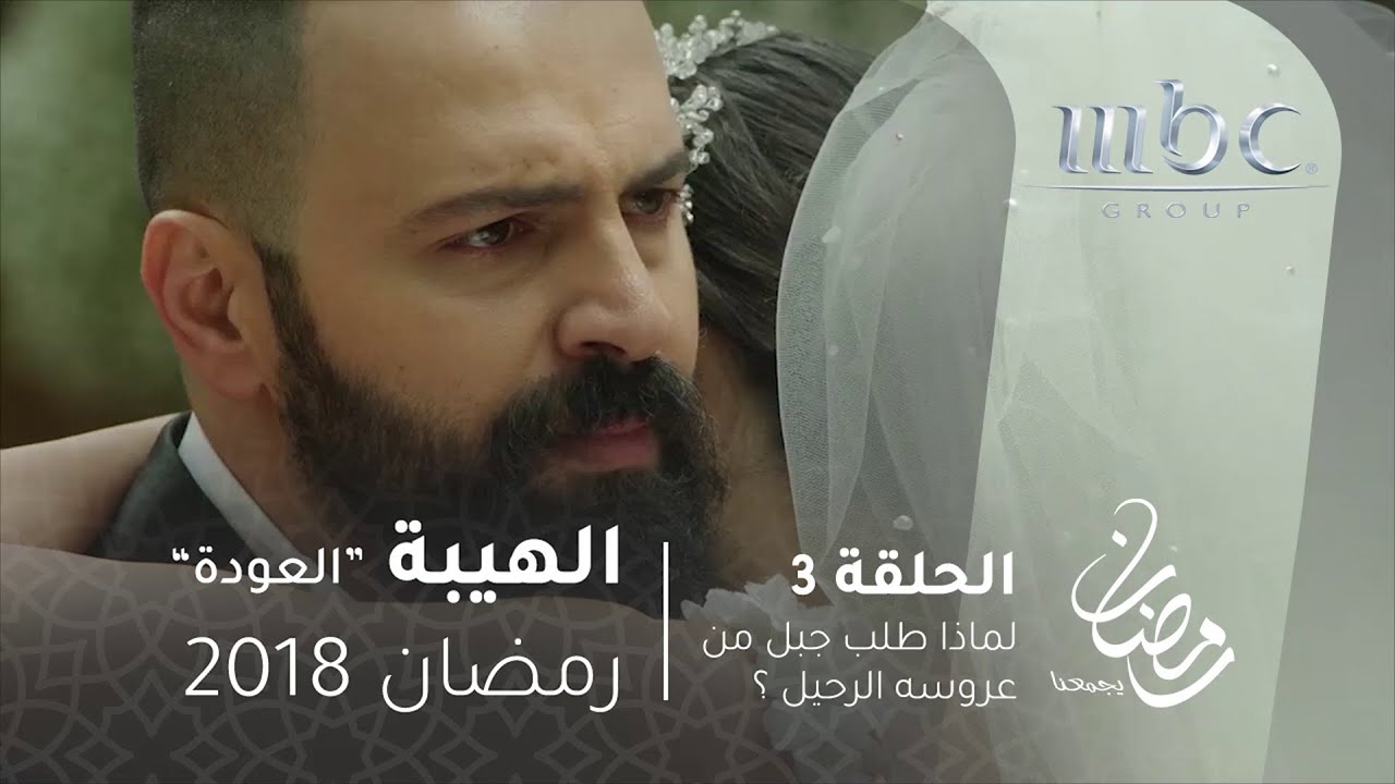 مسلسل الهيبة - الحلقة 3 - لماذا طلب جبل من عروسه الرحيل ؟