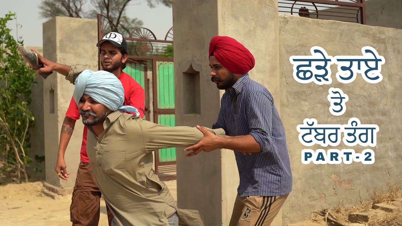 ਛੜੇ ਤਾਏ ਤੋ ਟੱਬਰ ਤੰਗ | Shade Taye to Tabber Tang Part- 2 | Kooker Tv