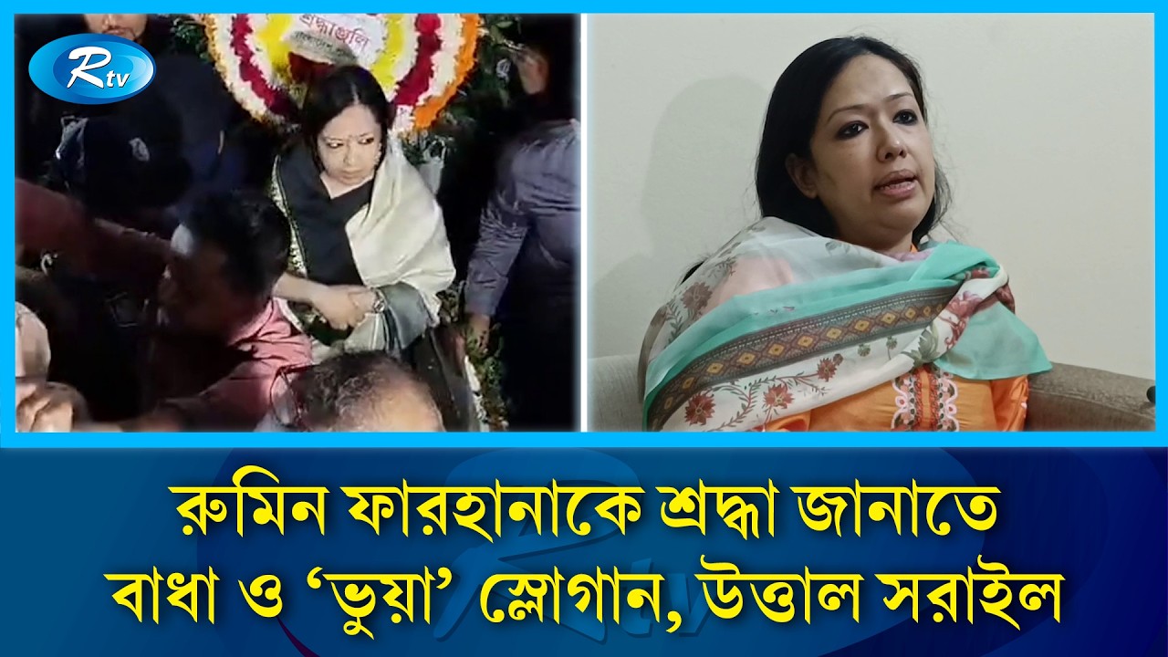 রুমিন ফারহানাকে শ্রদ্ধা জানাতে বাধা ও 'ভুয়া' স্লোগান, উত্তাল সরাইল | Rtv News