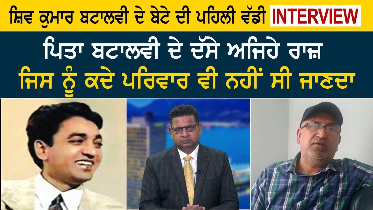 Shiv Kumar Batalvi ਦੇ ਬੇਟੇ ਦੀ ਪਹਿਲੀ ਵੱਡੀ INTERVIEW, ਪਿਤਾ ਬਟਾਲਵੀ ਦੇ ਦੱਸੇ ਅਜਿਹੇ ਰਾਜ਼