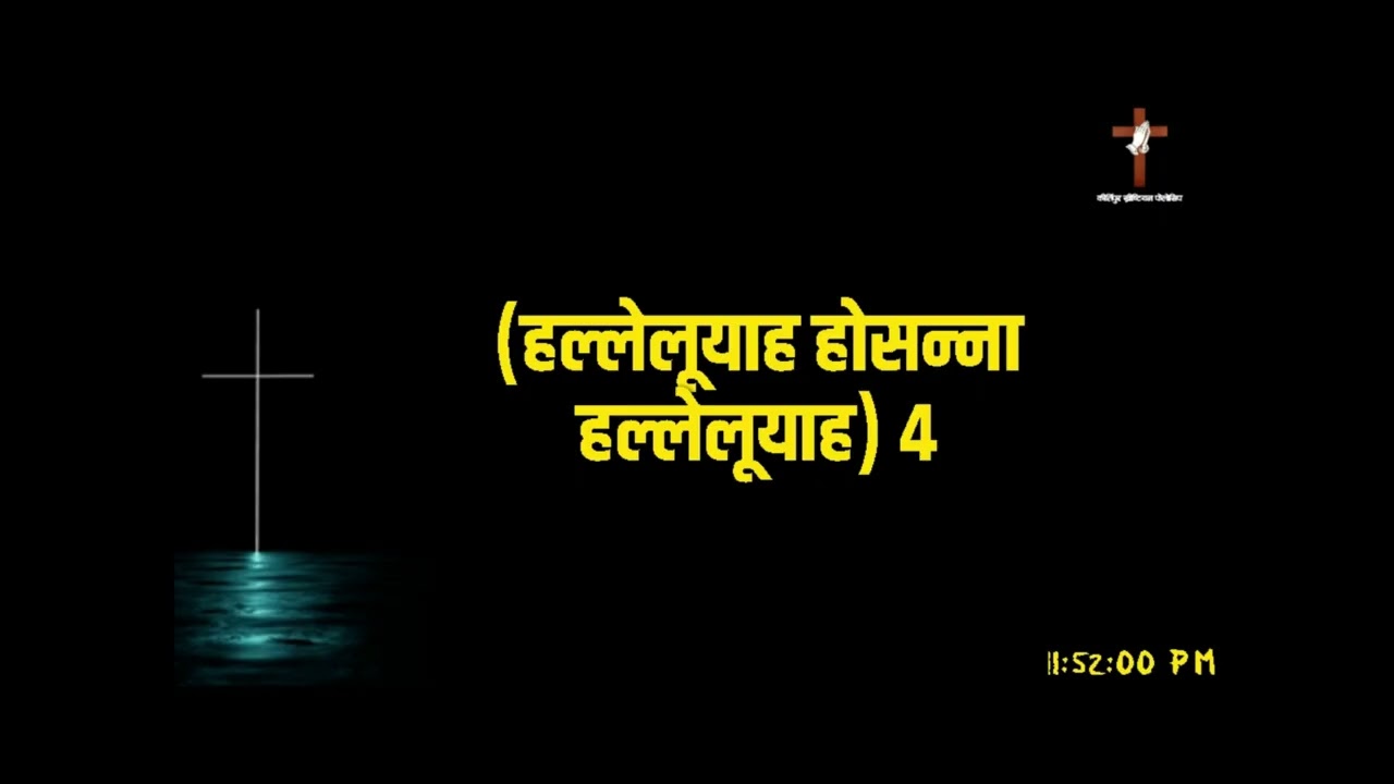 नेपाली ख्रीष्टिय भजन नं. १  Nepali Christian Bhajan No. 1