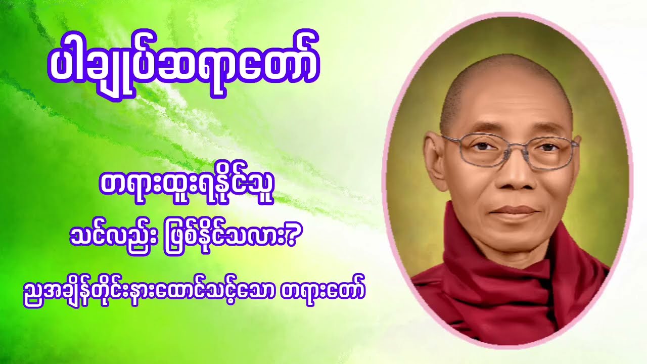 တရားထူးရနိုင်သူ ဖြစ်ချင်သူတိုင်း သိထားသင့်သော အချက်များ