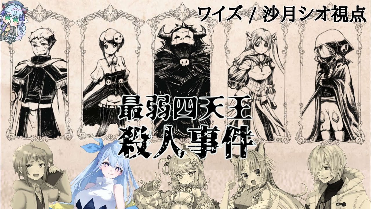 【 マーダーミステリー 】最弱四天王殺人事件￤側近ワイズ視点【 マダミス ゲーム配信 / Vtuber 】※ネタバレ注意