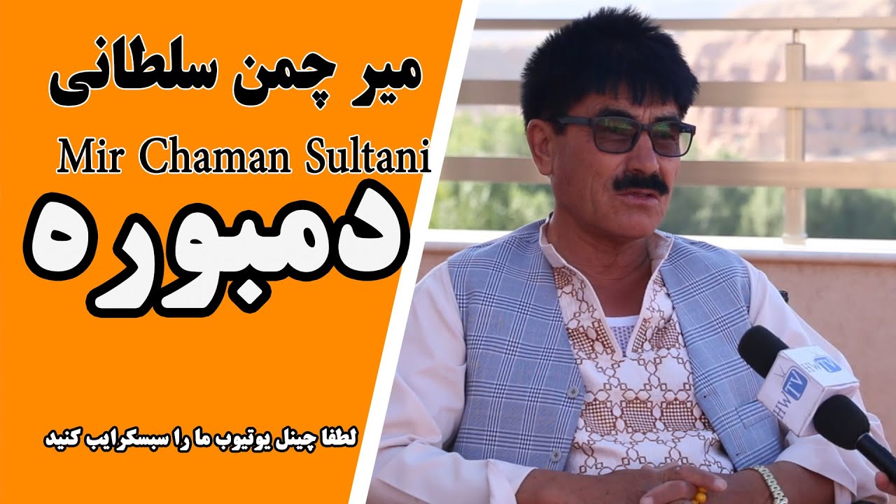 Mir Chaman Sultani/میر چمن سلطانی