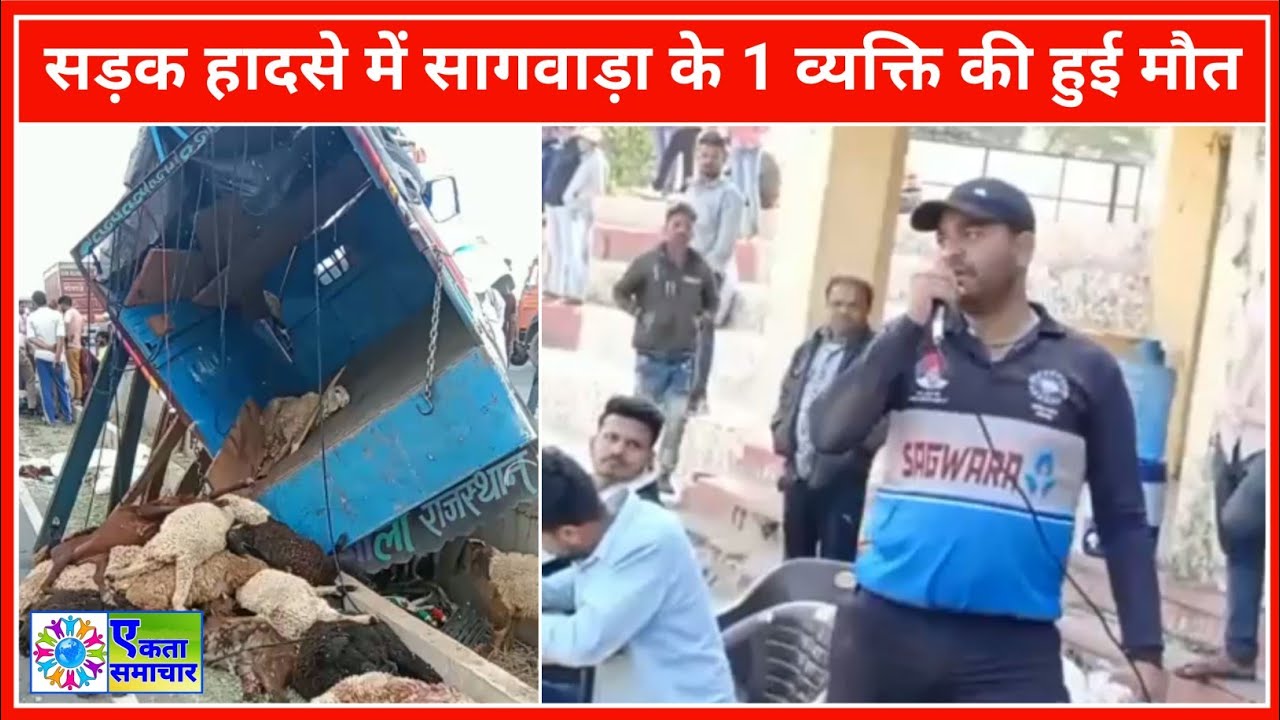 भीलवाड़ा हाइवे के पास हुआ बड़ा हादसा, सागवाड़ा के 1 व्यक्ति की हुई मृत्यु, अन्य 3 बुरी तरह से घायल