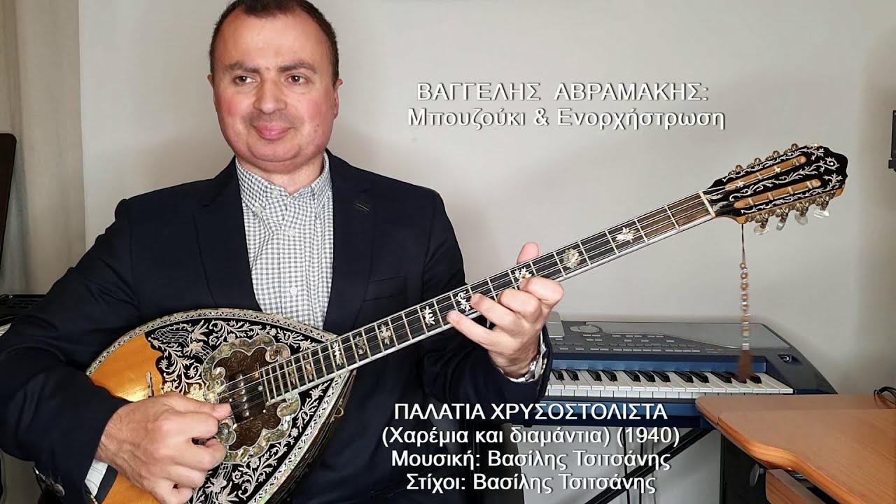 ΠΑΛΑΤΙΑ ΧΡΥΣΟΣΤΟΛΙΣΤΑ (ΤΣΑΟΥΣΑΚΗΣ) ΒΑΓΓΕΛΗΣ ΑΒΡΑΜΑΚΗΣ: Μπουζούκι & Ενορχήστρωση - Ορχηστρικό 2021