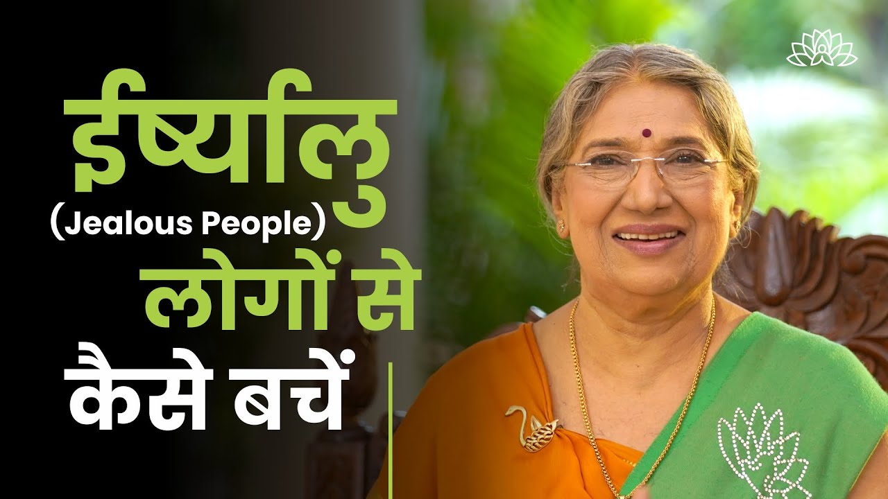 अगर कोई आपसे ईर्ष्या करे तो क्या करें | How to Deal with Jealous People | Hindi Motivational Video