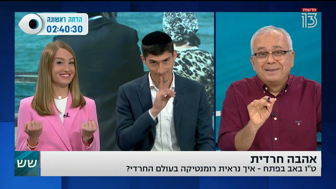 טו באב אצל החברה החרדית | שש עם אמנון לוי