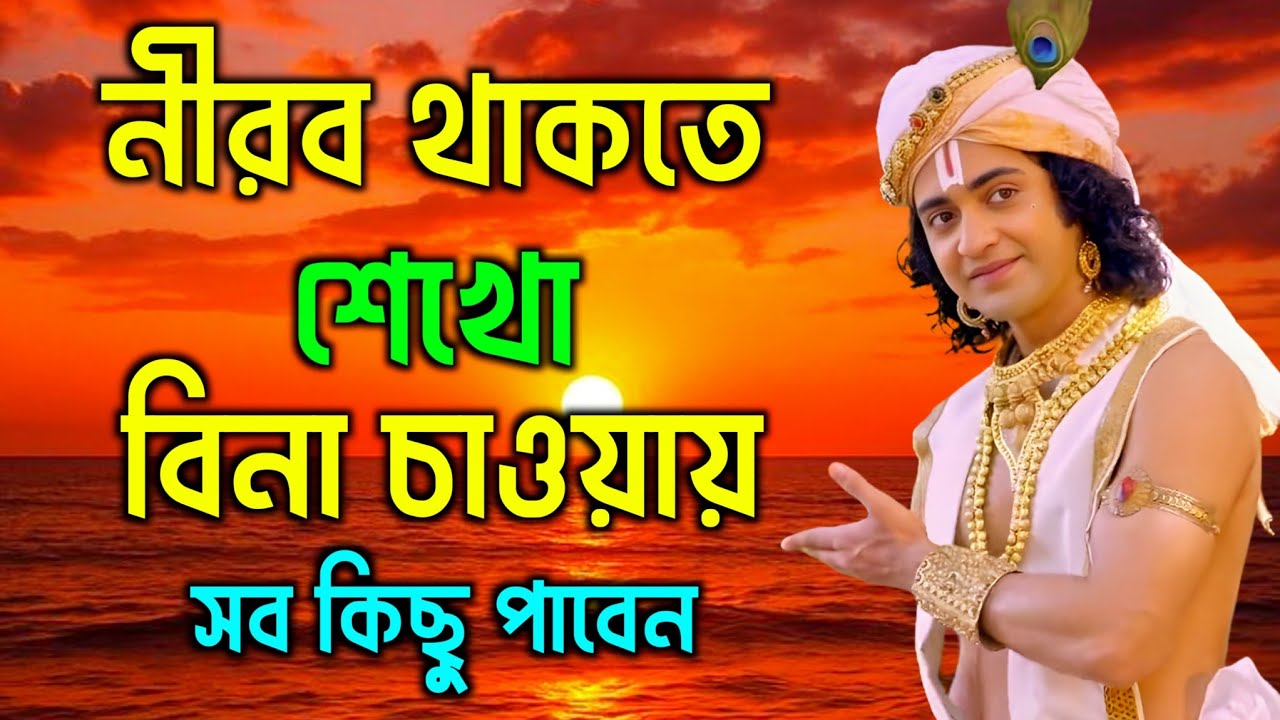 নীরবে থাকতে শেখো সবকিছু পাবে | ভগবান শ্রীকৃষ্ণের অমূল্য বাণী কথা | Gita Sri Krishna Bani 