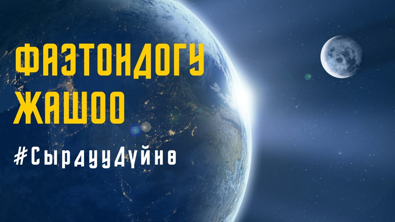 Фаэтон планетасындагы жашоо тууралуу  #СырдууДүйнө