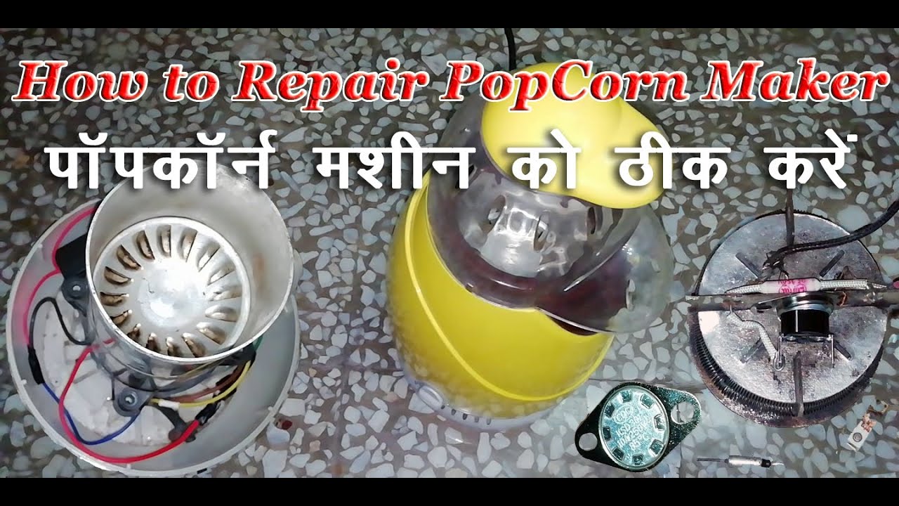 how to repair popcorn maker machine | पॉपकॉर्न मेकर मशीन की मरम्मत कैसे करें