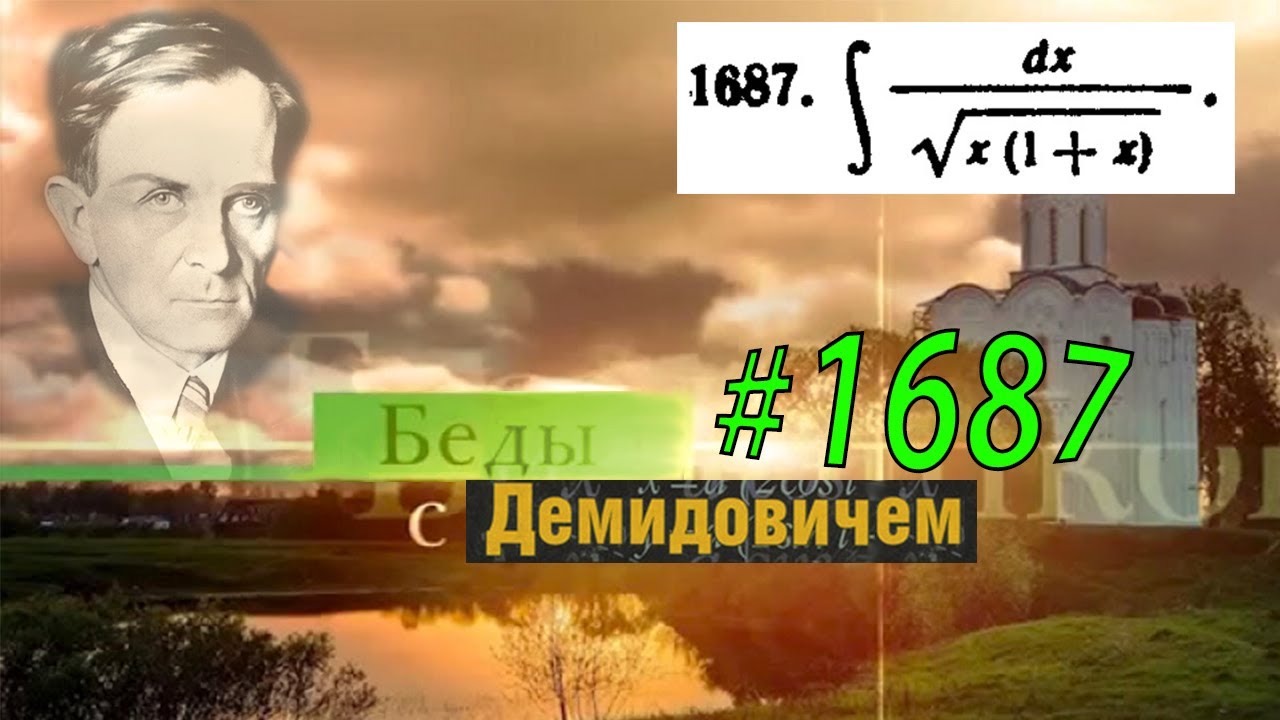 #1687 Номер 1687 из Демидовича | Неопределённый интеграл