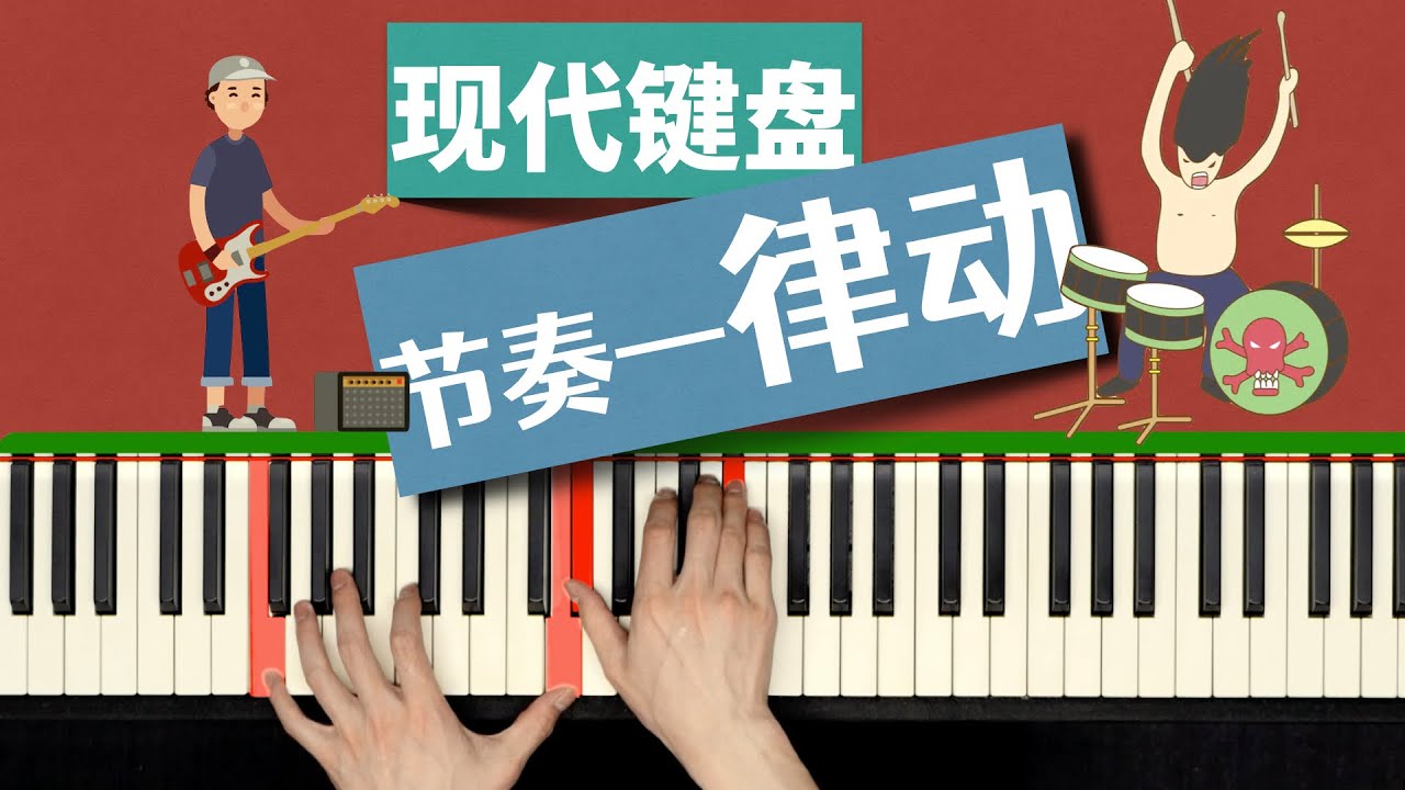 到底什么是律动？老施用命门教你键盘节奏与律动大法！