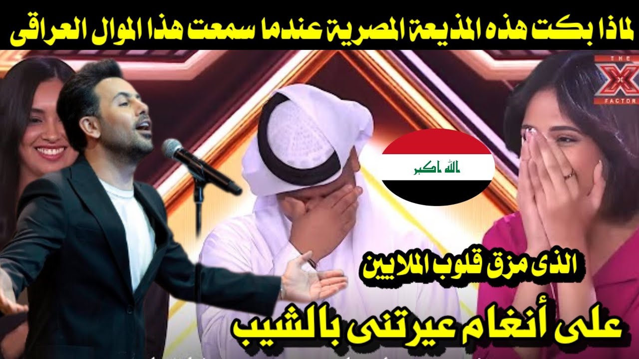 لماذا بكت هذه المذيعة المصرية عندما سمعت هذا الموال العراقى الذى مزق قلوب الملايين/ عيرتنى بالشيب 