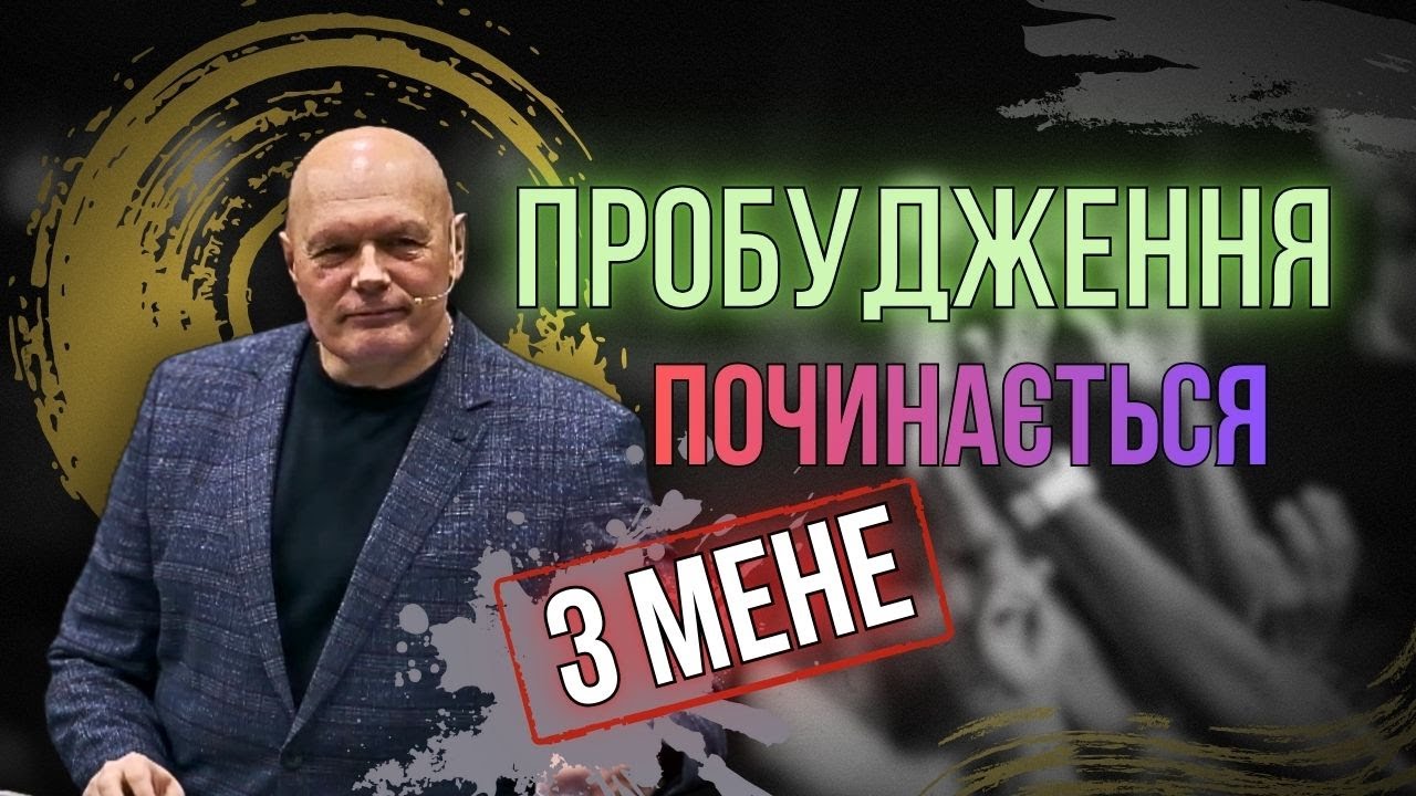 Пробудження починається з мене - Володимир Храпко 08.02.2026