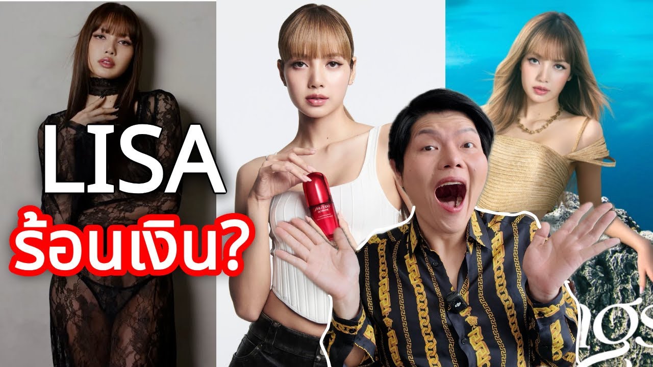 #Lisa ทำเกินไปแล้ว! ให้คนอื่นเขาเกิดบ้างเถอะ.