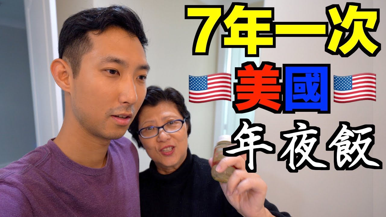 回美國帶35kg的禮物給家人還開箱價值10萬塊的禮物! 睽違7年的年夜飯!【劉沛 VLOG】