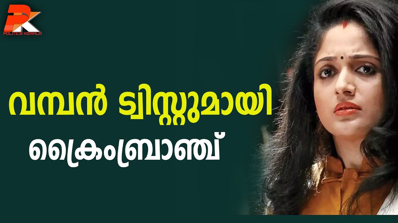 വമ്പന്‍ ട്വിസ്റ്റുമായി ക്രൈംബ്രാഞ്ച്  #Kavya Madhavan#Dileep#Crime Branch