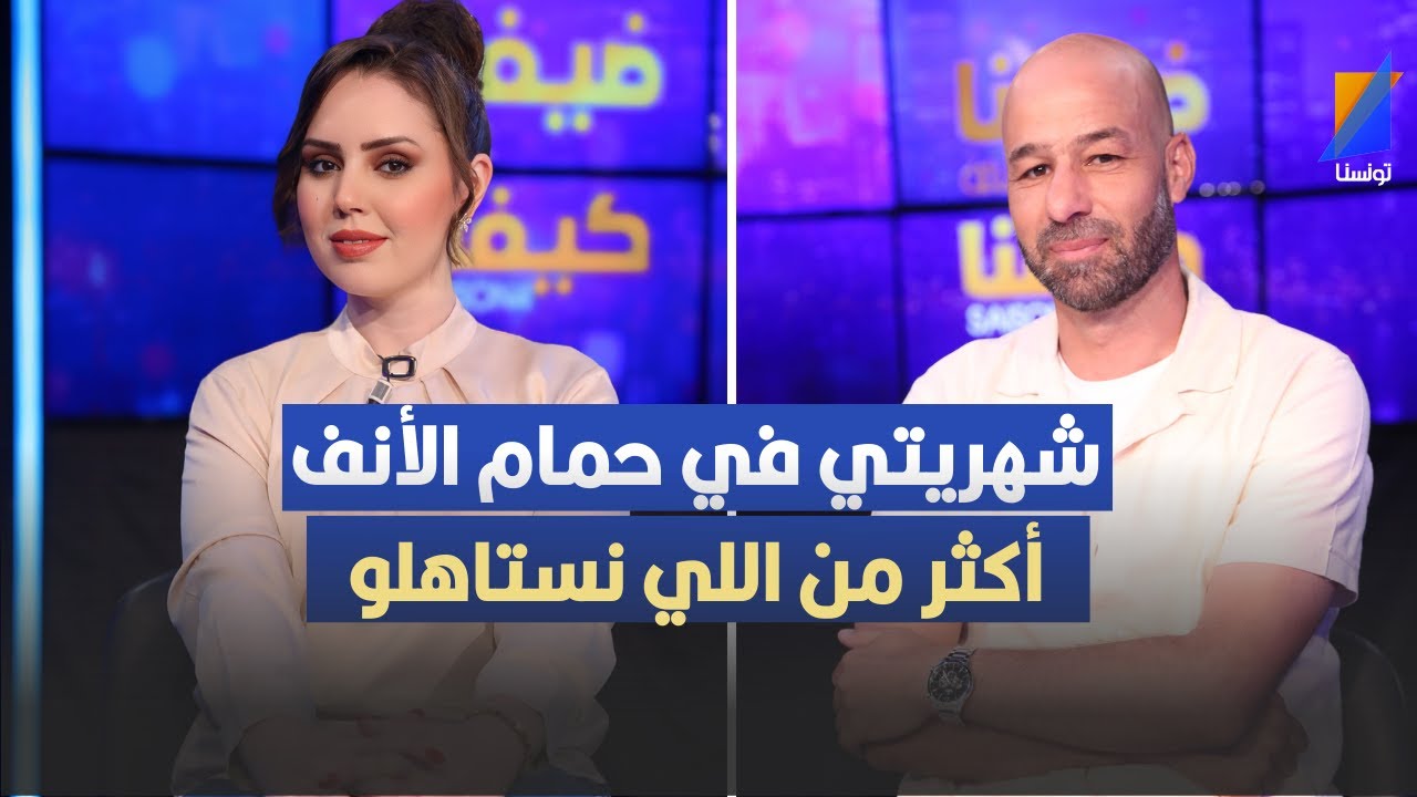 أمين كمّون :شهريتي في نادي حمام الأنف أكثر من اللي نستاهلو !