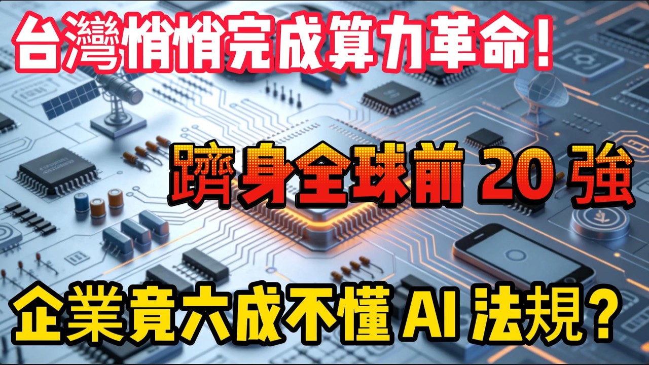 台灣悄悄完成算力革命！台灣站上 AI 浪頭，成敗關鍵不是算力